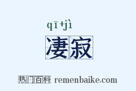 凄寂是什么意思的图片